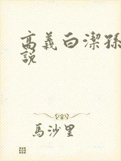 高义白洁孙倩小说