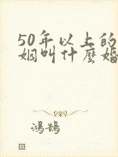 50年以上的婚姻叫什么婚