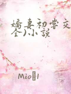 娇妻初尝交换(全)小说