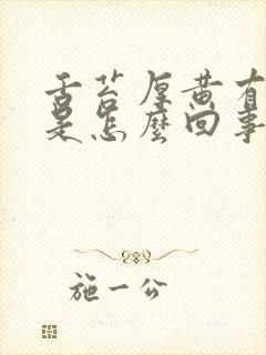 舌苔厚黄有臭味是怎么回事