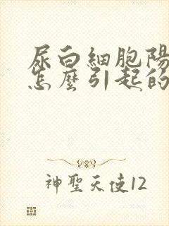 尿白细胞阳性是怎么引起的