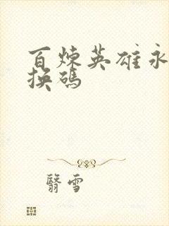 百炼英雄永久兑换码