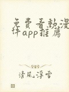 免费看动漫的软件app推荐