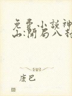 免费小说神医下山:开局八封婚书