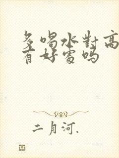 多喝水对高尿酸有好处吗