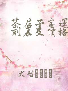 茶店子客运站时刻表及价格