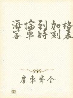 海伦到加格达奇客车时刻表查询