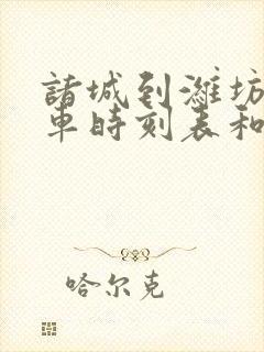 诸城到潍坊的汽车时刻表和票价