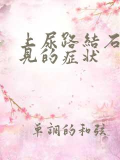 上尿路结石最常见的症状