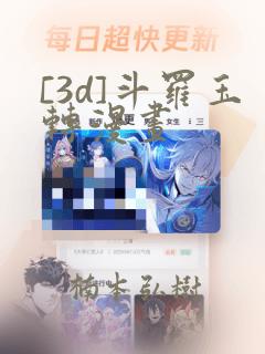 [3d]斗罗玉转漫画