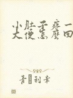 小肚子疼一直想大便怎么回事