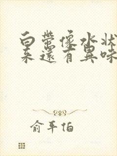 白带像水状流出来还有异味是什么原因