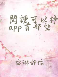 阅读可以挣钱的app有哪些