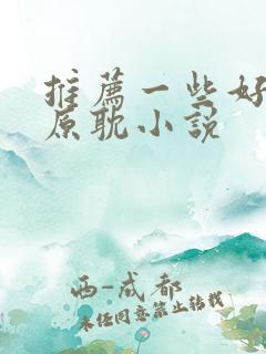 推荐一些好看的原耽小说