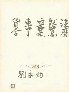 货车突然没有离合了是怎么回事