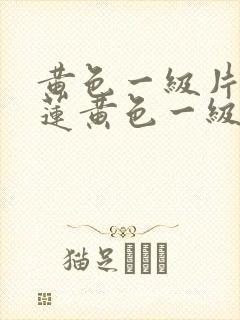 黄色一级片潘金莲黄色一级片潘金莲