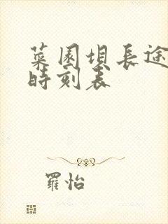 菜园坝长途汽车时刻表