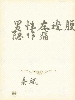 男性左边腹部隐隐作痛