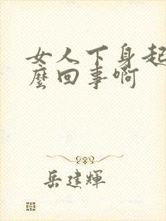 女人下身起疣怎么回事啊