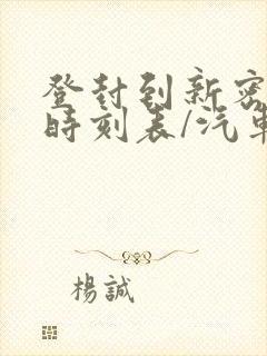 登封到新密汽车时刻表/汽车票查询