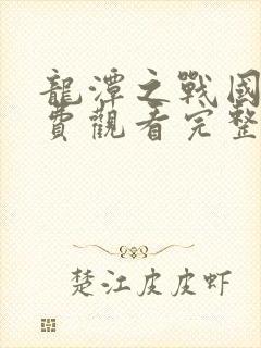 龙潭之战国语免费观看完整版下载