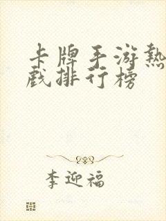 卡牌手游热度游戏排行榜