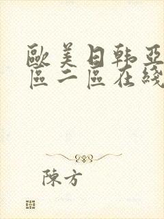 欧美日韩亚洲一区二区在线观看