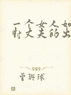 一个女人如何面对丈夫的出轨