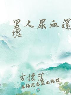 男人尿血还有血块