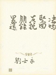 男朋友坚决分手还能挽回吗