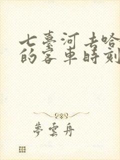 七台河去哈尔滨的客车时刻表