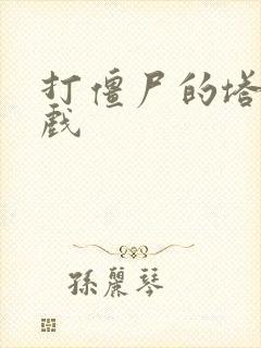 打僵尸的塔防游戏