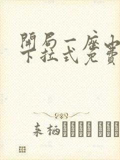 开局一座山漫画下拉式免费观看