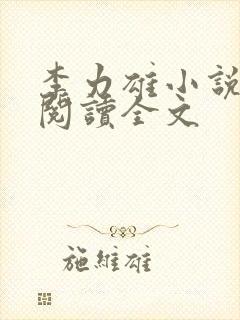 李力雄小说在线阅读全文