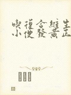 吃复合维生素b小便发黄正常吗