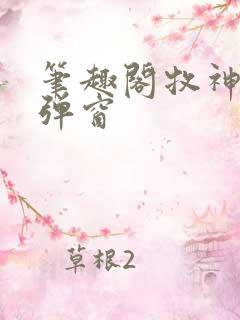 笔趣阁牧神记无弹窗