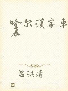 哈尔滨客车时刻表