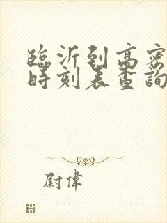 临沂到高密汽车时刻表查询