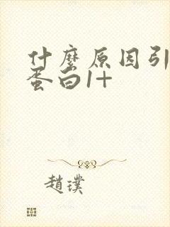 什么原因引起尿蛋白1+