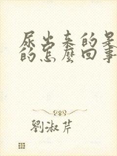 尿出来的是绿色的怎么回事