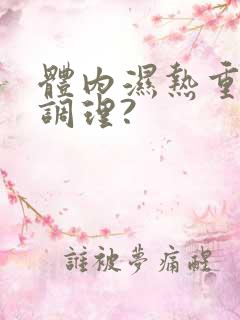 体内湿热重怎么调理?