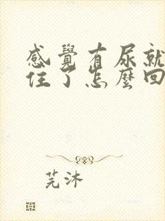 感觉有尿就憋不住了怎么回事