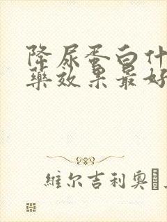 降尿蛋白什么中药效果最好