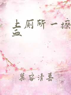 上厕所一擦就有血