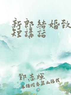 新郎结婚致辞简短讲话