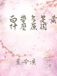 白带多是黄色是什么原因