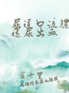 尿道口流脓刺痛还尿出血