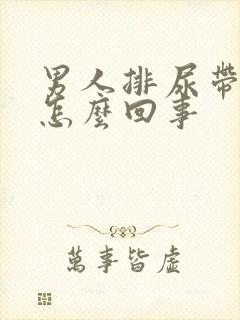 男人排尿带血是怎么回事