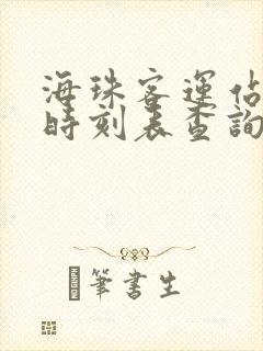 海珠客运站汽车时刻表查询