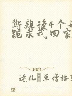 断亲后4个姐姐跪求我回家